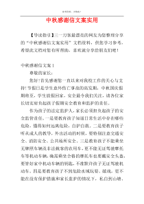 中秋感谢信文案实用