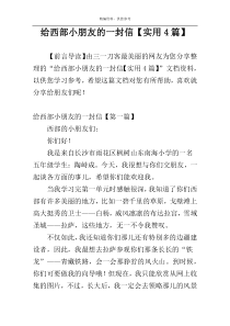 给西部小朋友的一封信【实用4篇】