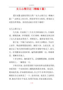 女人心情日记（精编5篇）