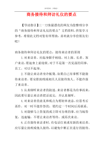 商务接待和拜访礼仪的要点