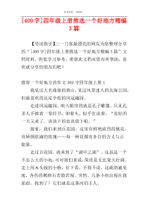 [400字]四年级上册推选一个好地方精编3篇