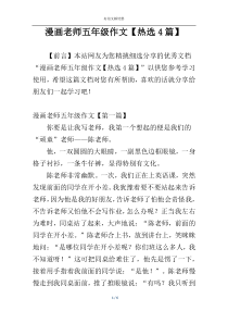 漫画老师五年级作文【热选4篇】