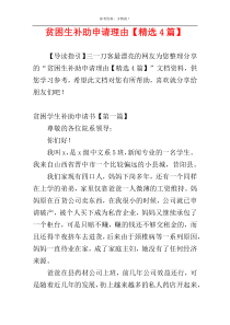 贫困生补助申请理由【精选4篇】