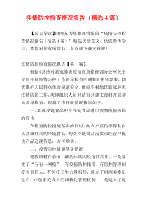 疫情防控检查情况报告（精选4篇）