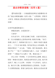 励志诗歌朗诵稿（实用4篇）