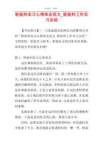 检验科实习心得体会范文_检验科工作实习总结