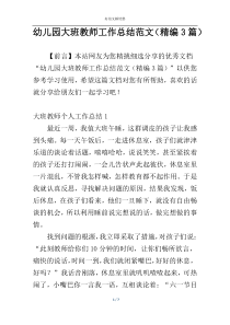 幼儿园大班教师工作总结范文（精编3篇）