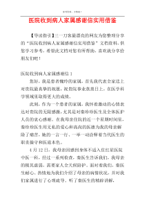 医院收到病人家属感谢信实用借鉴