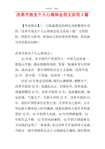 改革开放史个人心得体会范文实用3篇