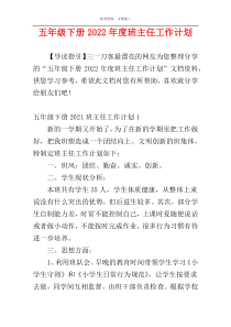 五年级下册2022年度班主任工作计划
