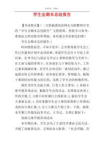 学生会期末总结报告