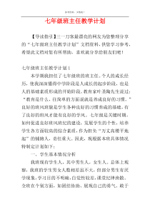 七年级班主任教学计划