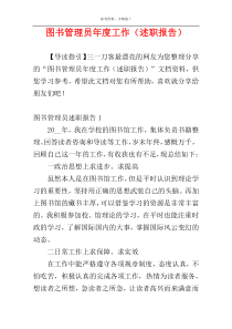 图书管理员年度工作（述职报告）