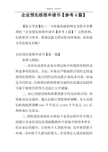 企业预先核准申请书【参考4篇】
