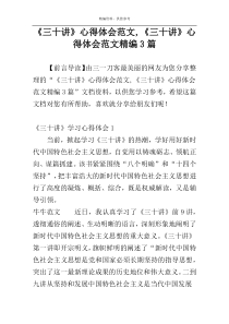《三十讲》心得体会范文,《三十讲》心得体会范文精编3篇