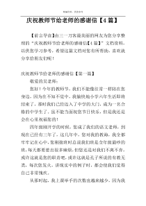 庆祝教师节给老师的感谢信【4篇】