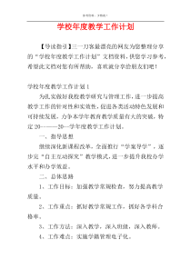 学校年度教学工作计划