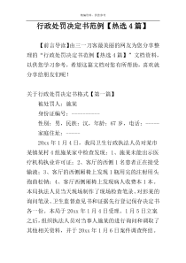 行政处罚决定书范例【热选4篇】