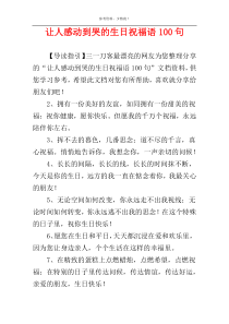 让人感动到哭的生日祝福语100句