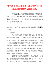 在财政局2022年度党风廉政建设工作会议上讲话稿集合【范例4篇】