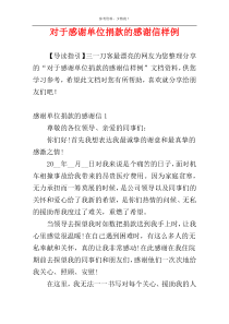 对于感谢单位捐款的感谢信样例