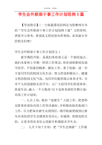 学生会外联部干事工作计划范例5篇
