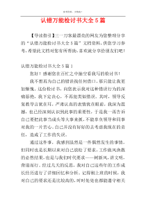 认错万能检讨书大全5篇