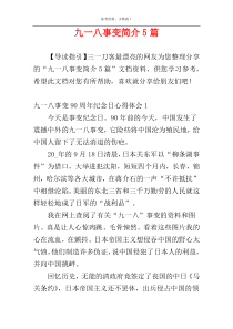 九一八事变简介5篇
