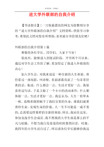 进大学外联部的自我介绍