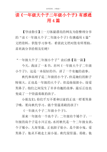 读《一年级大个子二年级小个子》有感通用4篇