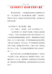 《念书的孩子》读后感【范例4篇】
