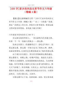 [450字]家乡的风俗元宵节作文六年级（精编4篇）