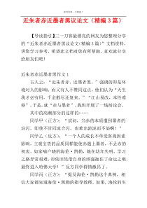 近朱者赤近墨者黑议论文（精编3篇）
