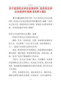 关于党员民主评议自我评价,党员民主评议自我评价范例【优秀4篇】