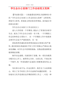 学生会办公室部门工作总结范文范例