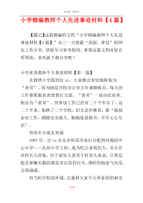 小学精编教师个人先进事迹材料【4篇】