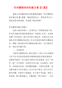 作风整顿具体实施方案【5篇】