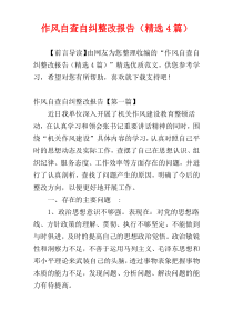 作风自查自纠整改报告（精选4篇）