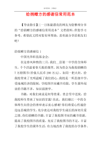 给捐赠方的感谢信常用范本