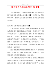 实训报告心得体会范文【4篇】