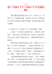 读《一年级大个子二年级小个子》有感【4篇】