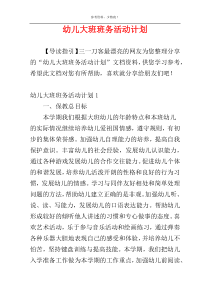 幼儿大班班务活动计划