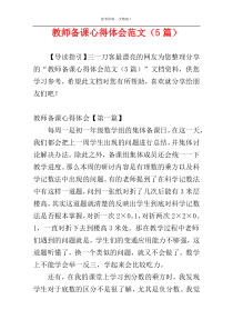 教师备课心得体会范文（5篇）