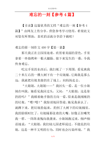 难忘的一刻【参考4篇】