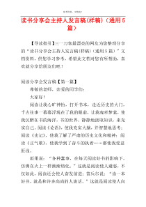 读书分享会主持人发言稿(样稿)（通用5篇）