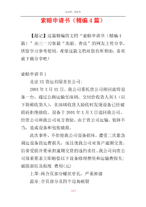 索赔申请书（精编4篇）