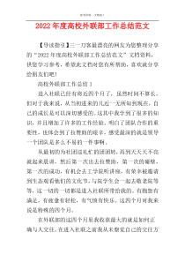 2022年度高校外联部工作总结范文