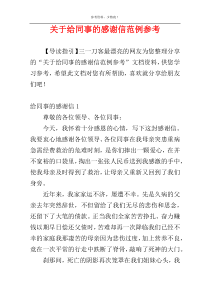 关于给同事的感谢信范例参考