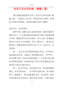 念念不忘必有回响（精编2篇）