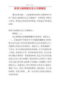 收到大病捐款后怎么写感谢信
